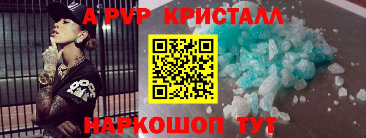 A PVP кристаллы Бийск