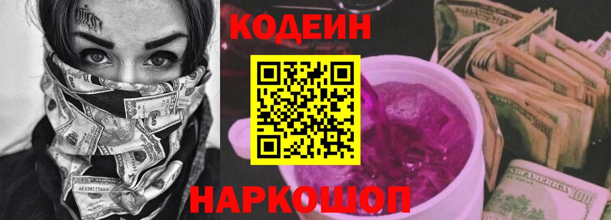 Бийск  Кодеин Purple Drank  Вход с VPN 